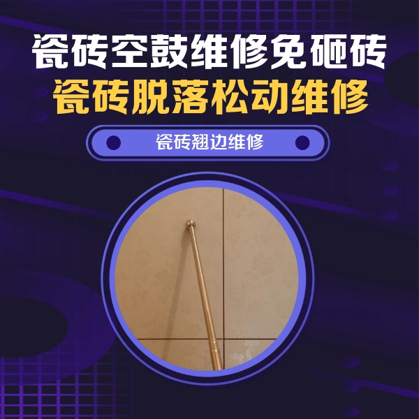 新会瓷砖空鼓维修公司分享瓷砖空鼓维修材料怎么选？不同场景选材攻略