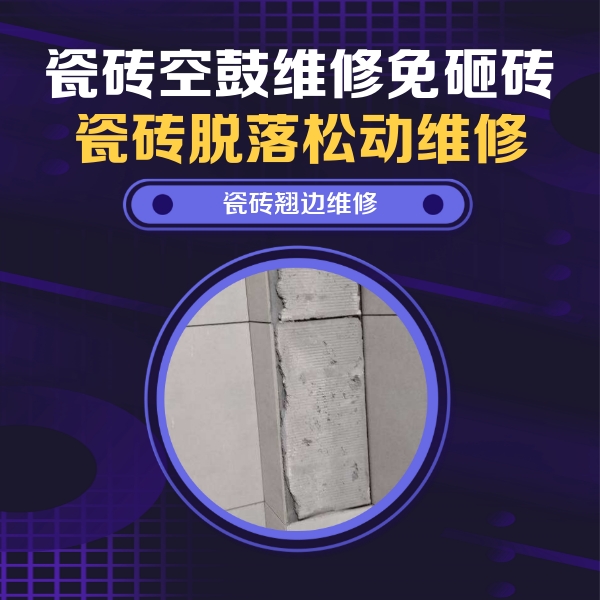 新会瓷砖空鼓维修公司分享瓷砖空鼓维修施工流程详解，规范施工不返工