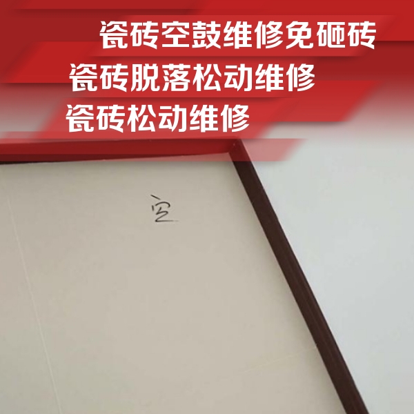 新会瓷砖空鼓维修公司分享新房瓷砖空鼓是什么原因？新手必懂的基础诱因