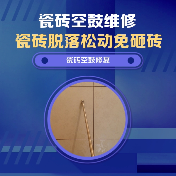 新会瓷砖空鼓维修公司分享瓷砖空鼓维修常见误区，90%业主都踩过的坑